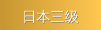 日本三级